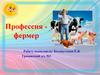 Профессия фермер
