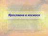 Ярославна в космосе