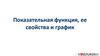 Показательная функция, ее свойства и график. Степенная функция