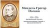 Мендель Грегор Иоганн (1822—1884)