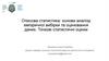 Описова статистика: основи аналізу емпіричної вибірки та оцінювання даних. Точкові статистичні оцінки