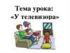 У телевизора