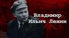 Владимир Ильич Ленин