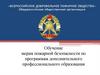 Обучение мерам пожарной безопасности по программам дополнительного профессионального образования