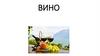 Вино