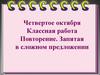 Повторение. Запятая в сложном предложении