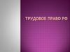 Трудовое право РФ