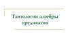 Тавтологии алгебры предикатов  (лекция 6)