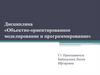 Объектно-ориентированный подход к моделированию систем. Тема 1