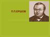 Пётр Павлович Ершов (1815 - 1869)