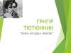 Григір Тютюнник “Вічна загадка любові”