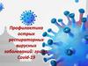 Профилактика острых респираторных вирусных заболеваний: грипп, Covid-19