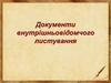 Документи внутрішньо-відомчого листування