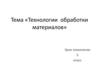 Технологии обработки материалов. 5 класс