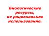 Биологические ресурсы, их рациональное использование