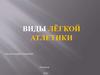 Виды легкой атлетики