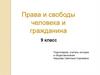 Права и свободы человека и гражданина  (9 класс)