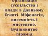 Організація суспільства і влади в Давньому Єгипті. Міфологія, писемність і мистецтво. Будівництво пірамід