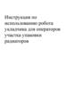 Инструкция по использованию робота укладчика для операторов участка упаковки радиаторов