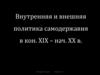 Внутренняя и внешняя политика самодержавия в конце XIX – начале ХХ века