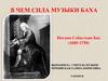 Сила музыки Иоганна Себастьяна Баха  (2 урок)