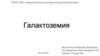 Галактоземия: нарушение обмена веществ на пути преобразования галактозы в глюкозу