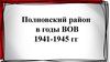 Полновский район в годы ВОВ (1941-1945 гг.)