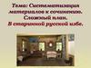 Систематизация материалов к сочинению. Сложный план. В старинной русской избе
