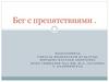Бег с препятствиями