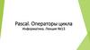 Pascal. Операторы цикла. Информатика. Лекция №13