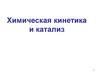 Химическая кинетика и катализ
