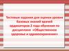 Тестовые задания для оценки уровня базовых знаний врачей ординаторов