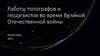 Работы топографов и геодезистов во время Великой Отечественной войны