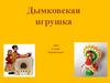 Дымковская игрушка. ИЗО. 5 класс