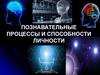 Познавательные процессы и способности личности. Тема 2.1. Память. Внимание