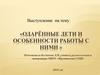Одарённые дети и особенности работы с ними