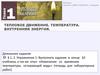 Тепловое движение. Температура. Внутренняя энергия