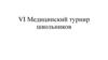 VI Медицинский турнир школьников. Великие гибридомы