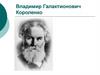 Владимир Галактионович Короленко