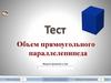 Объем прямоугольного параллелепипеда