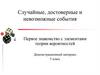Случайные, достоверные и невозможные события. Первое знакомство с элементами теории вероятностей