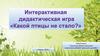 Какой птицы не стало? Интерактивная дидактическая игра