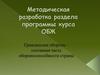 Методическая разработка раздела программы курса ОБЖ