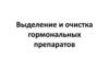 Выделение и очистка гормональных препаратов. Лекция 3