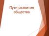 Пути развития общества