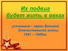 Их подвиг будет жить в веках. Устюжане - герои Великой Отечественной войны
