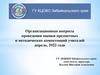 Организационные вопросы проведения оценки предметных и методических компетенций учителей