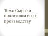 Сырьё и подготовка его к производству