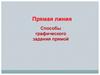 Прямая линия. Способы графического задания прямой