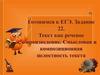 Текст как речевое произведение. Смысловая и композиционная целостность текста. Задание 22